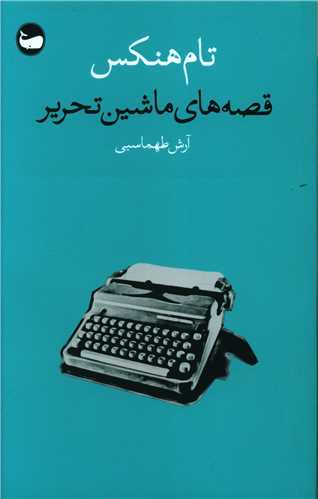 قصه های ماشین تحریر 