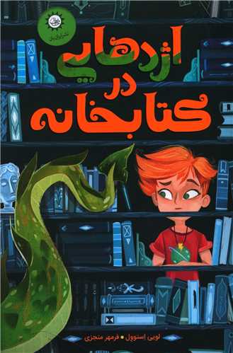 اژدهایی در کتابخانه 
