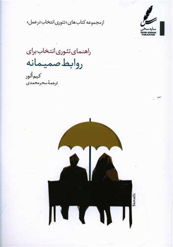 راهنمای تئوری انتخاب برای روابط صمیمانه 