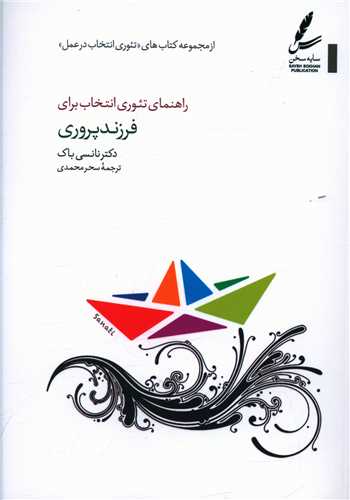 راهنمای تئوری انتخاب برای فرزندپروری 