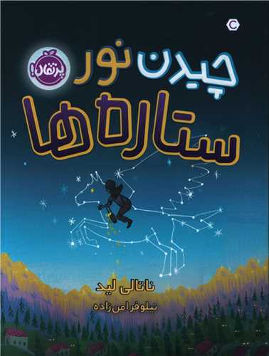 چیدن نور ستاره ها (پرتقال)