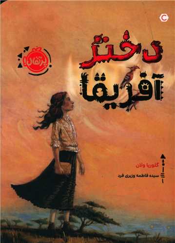 دختر آفريقا (پرتقال)