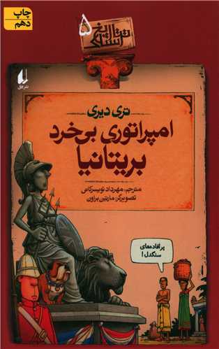 تاریخ ترسناک (5)(امپراتوری بیخرد بریتانیا)