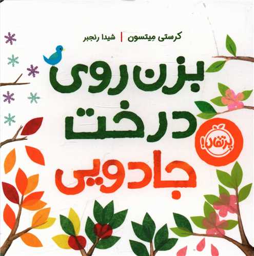 بزن روی درخت جادویی (گالینگور)(پرتقال)