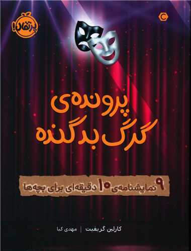 پرونده گرگ بدگنده (پرتقال)