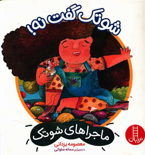 شوتک گفت نه (خشتی)