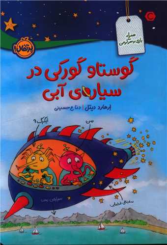 گوستاو گورکی در سیاره آبی (پرتقال)