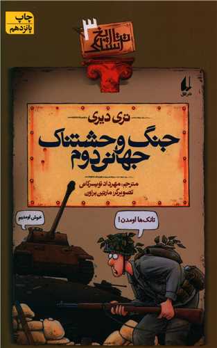 تاریخ ترسناک (3)(جنگ وحشتناک جهانی دوم)