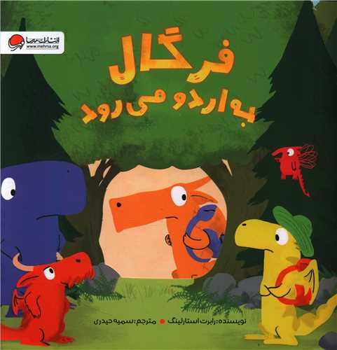 فرگال به اردو می رود (خشتی)