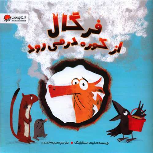 فرگال از کوره در می رود (خشتی)