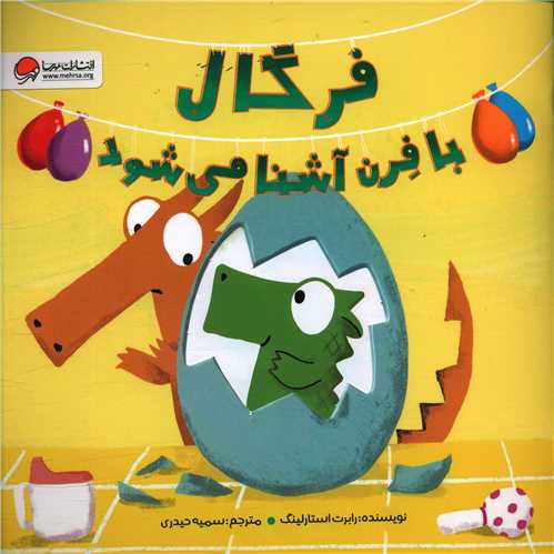 فرگال با فرن آشنا می شود (خشتی)