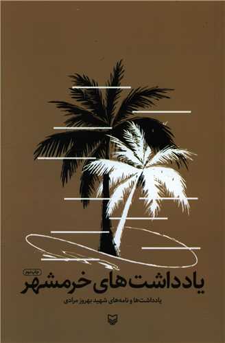 يادداشت هاي خرمشهر (سوره مهر)