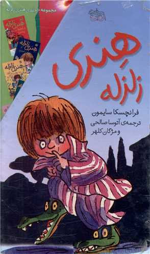 هنری زلزله (پک 10جلدی)(قابدار)