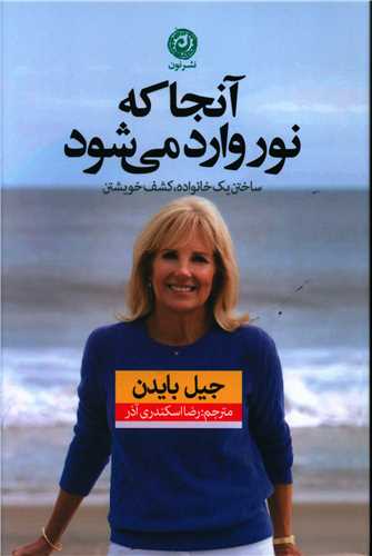 آنجا که نور وارد می شود 