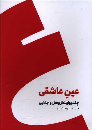 عین عاشقی