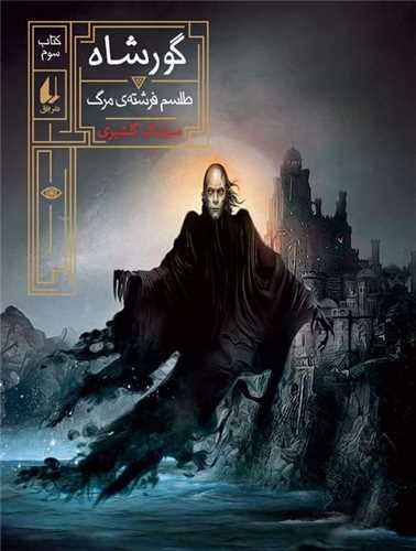 گورشاه (3)(طلسم فرشته مرگ)(افق)
