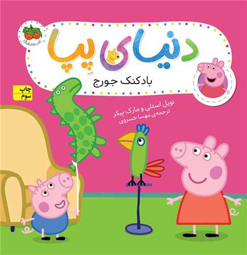 دنیای پپا (8)(بادکنک جورج)