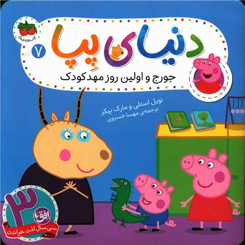 دنیای پپا (7)(جورج و اولین روز مهد کودک)
