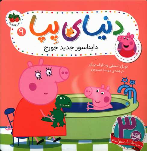 دنیای پپا (9)(دایناسور جدید جورج)