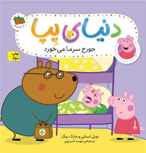 دنیای پپا (10)(جورج سرما می خورد)