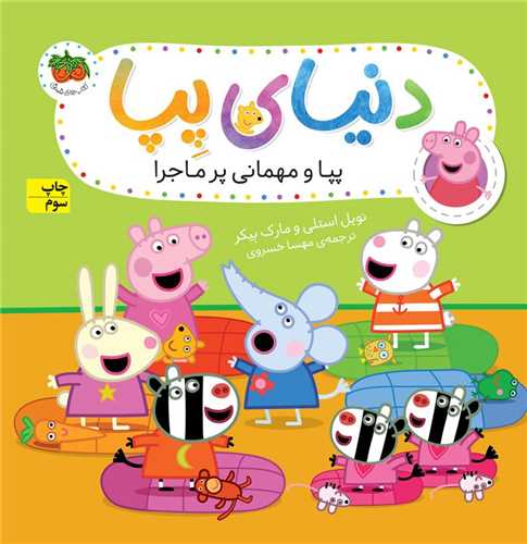 دنياي پپا (11)(پپا و مهماني پر ماجرا)(افق)