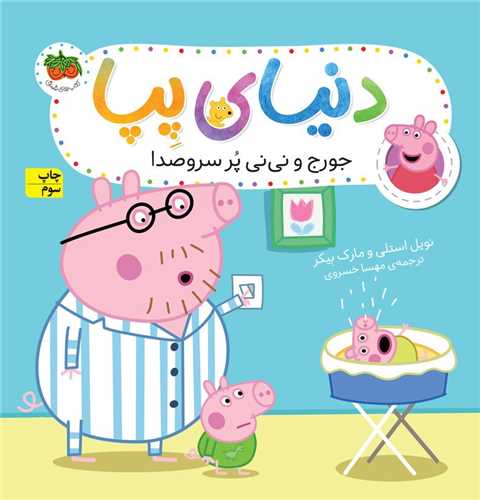 دنیای پپا (12)(جورج و نی نی پر سر و صدا)
