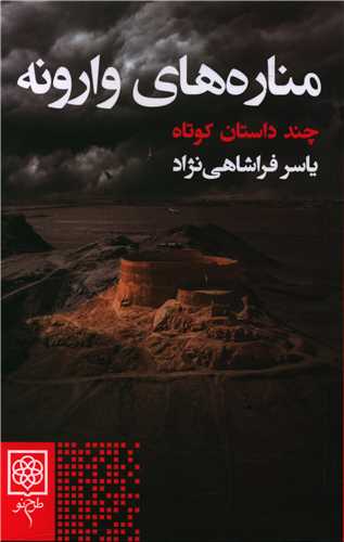 مناره های وارونه 