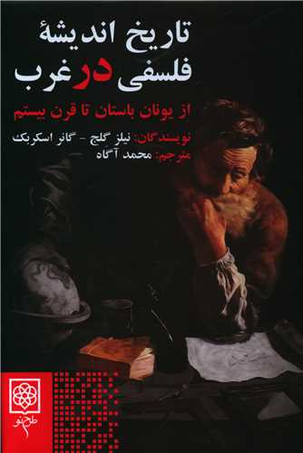 تاريخ انديشه فلسفي در غرب (طرح نو)