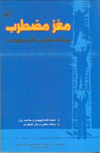 مغز مضطرب (برنامه هشت گام بهبودی)