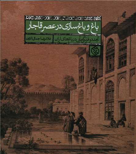 باغ و باغ سازي در عصر قاجار (روزنه)