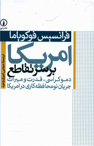 امریکا بر سر تقاطع 