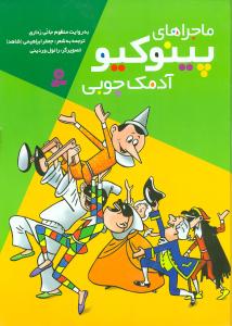 ماجراهای پینوکیو آدمک چوبی (رحلی)