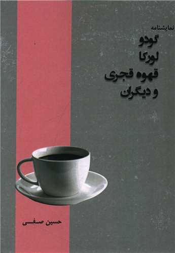 گودو لورکا قهوه قجری و دیگران (هنر پارینه)