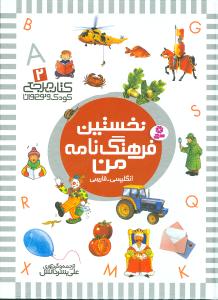 کتاب مرجع (2)(نخستین فرهنگ‌نامه من)(رحلی)