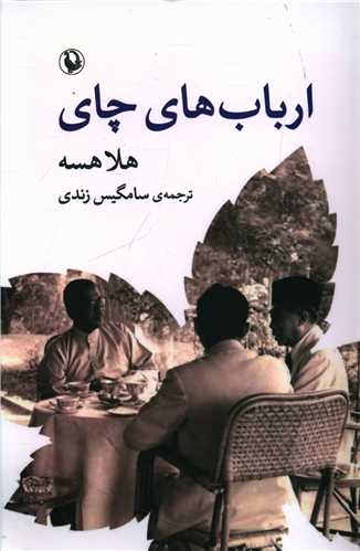ارباب هاي چاي (مرواريد)