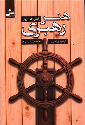 هنر رهبری 