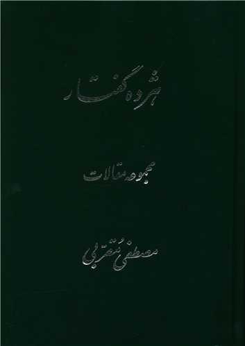 هژده گفتار (توس)