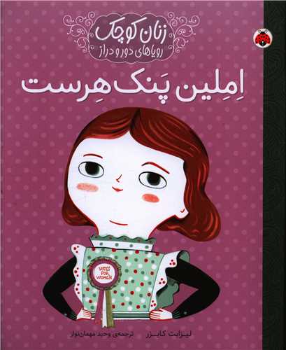 زنان کوچک رویاهای دور و دراز (املین پنک هرست)(رحلی)
