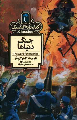 کتابخانه کلاسيک (جنگ دنياها)(جيبي)(محراب قلم)