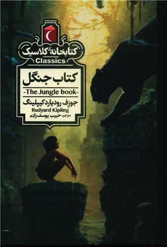 کتابخانه کلاسیک (کتاب جنگل)(جیبی)
