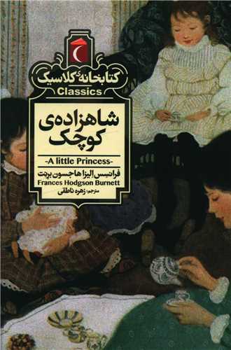 کتابخانه کلاسیک (شاهزاده کوچک)(جیبی)
