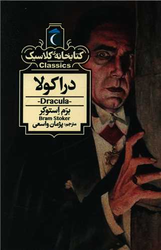 کتابخانه کلاسیک (دراکولا)(جیبی)