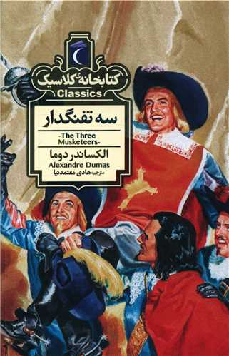 کتابخانه کلاسیک (سه تفنگدار)(جیبی)