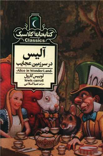 کتابخانه کلاسیک (آلیس در سرزمین عجایب)(جیبی)