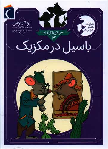 موش کارآگاه (3)(باسیل در مکزیک)
