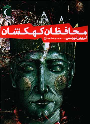 محافظان کهکشان (محراب قلم)