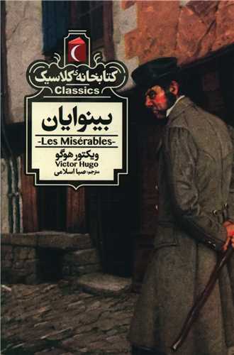کتابخانه کلاسیک (بینوایان)(جیبی)