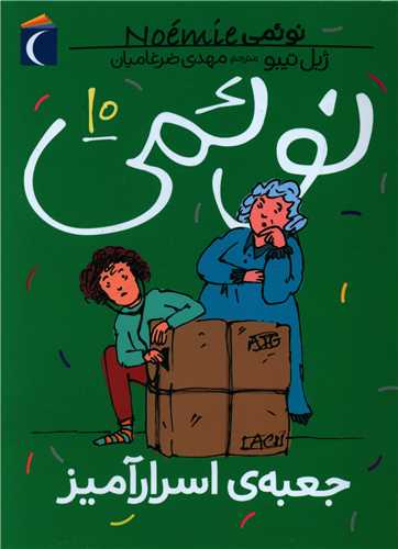 نوئمی (10)(جعبه اسرارآمیز)