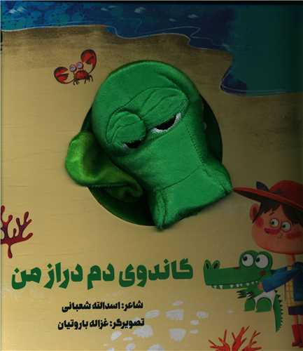گاندوی دم دراز من (عروسکی)(خشتی)