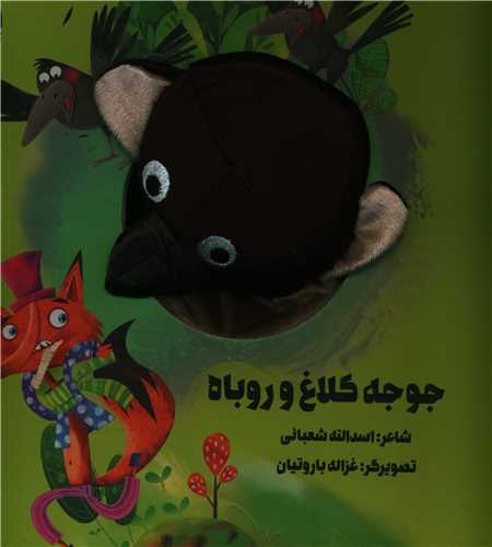 جوجه کلاغ و روباه (عروسکی)(خشتی)